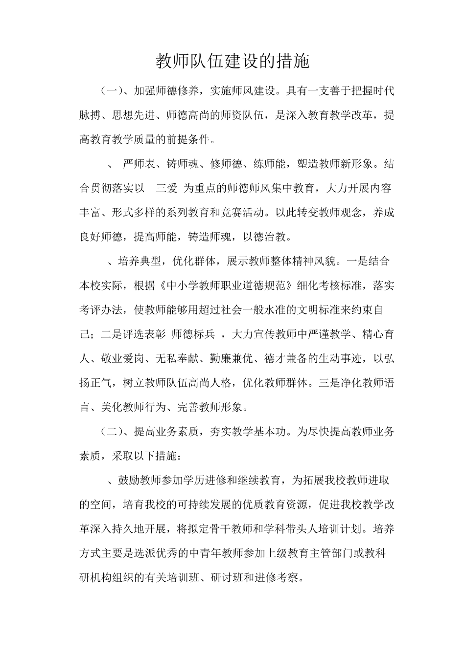 教师队伍建设的措施._第1页