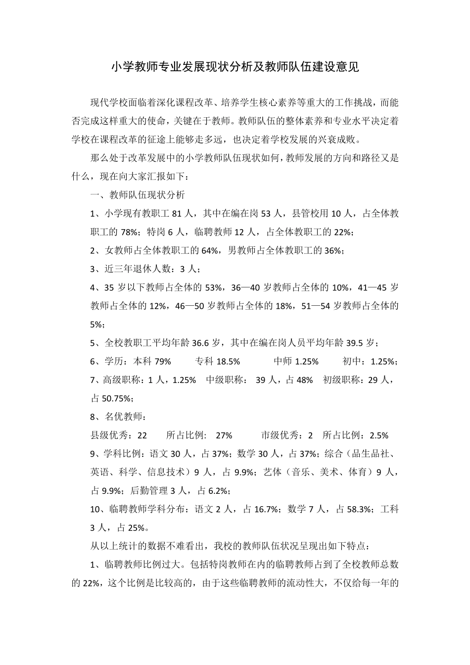教师队伍建设案例分析_第1页