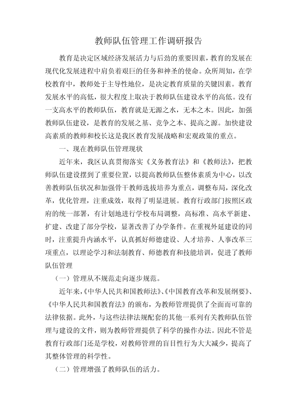 教师队伍管理工作调研报告_第1页