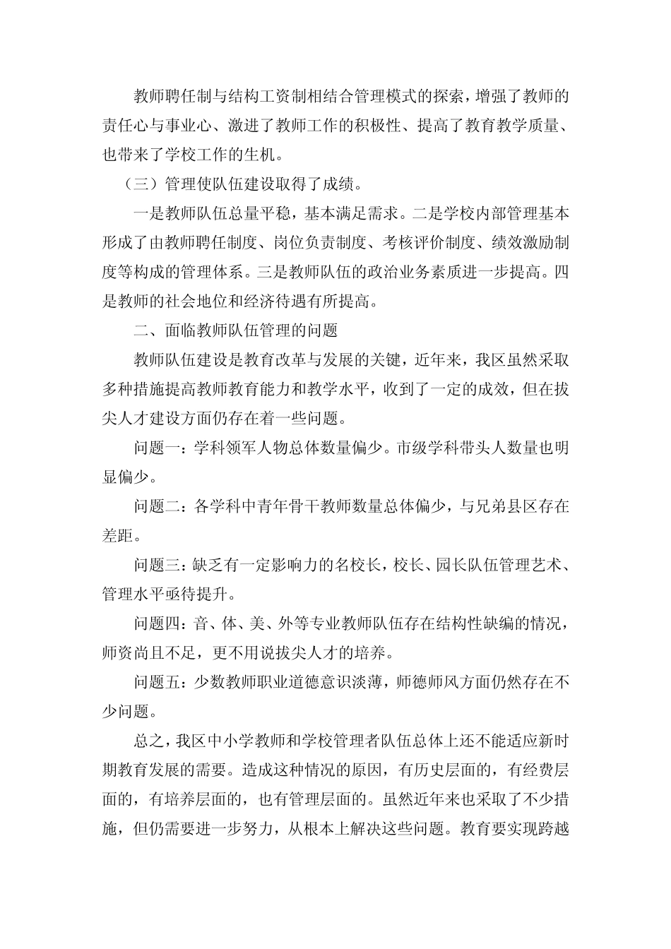 教师队伍管理工作调研报告_第2页