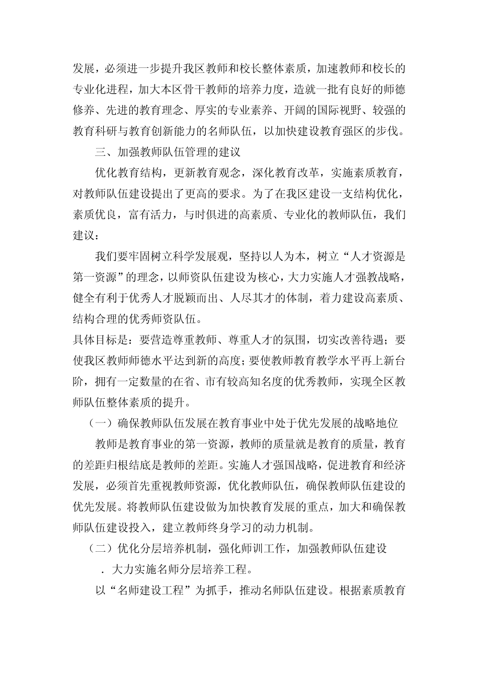 教师队伍管理工作调研报告_第3页