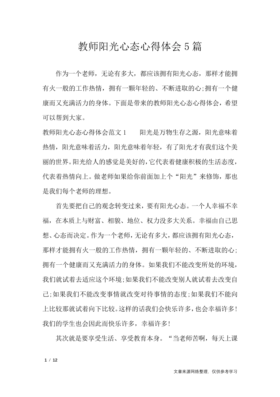 教师阳光心态心得体会5篇_心得体会_第1页