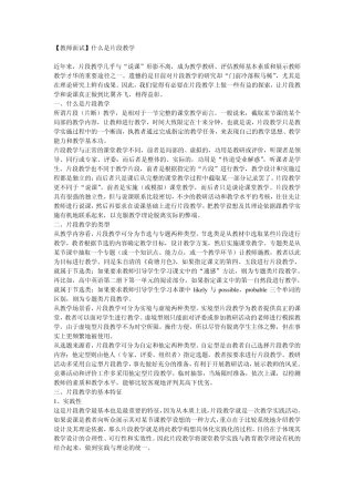 教师面试什么是片段教学
