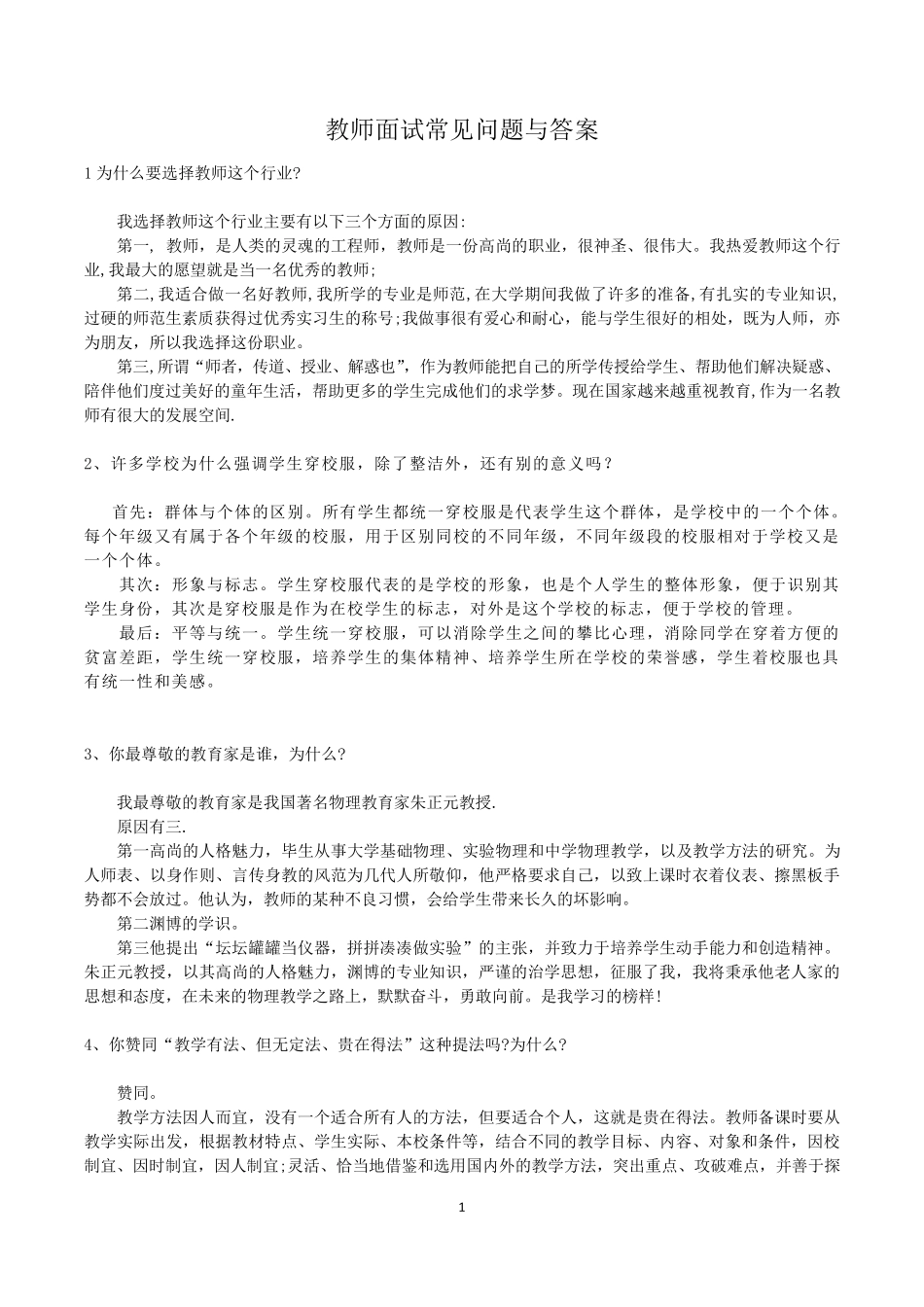 教师面试常见问题与参考答案_第1页
