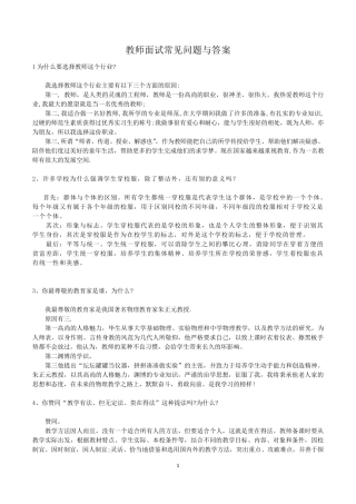 教师面试常见问题与参考答案