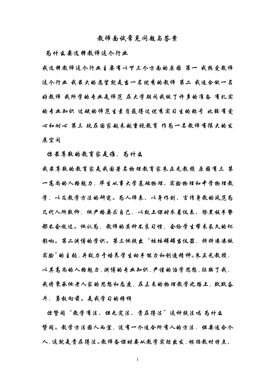 教师面试常见问题与答案_第1页