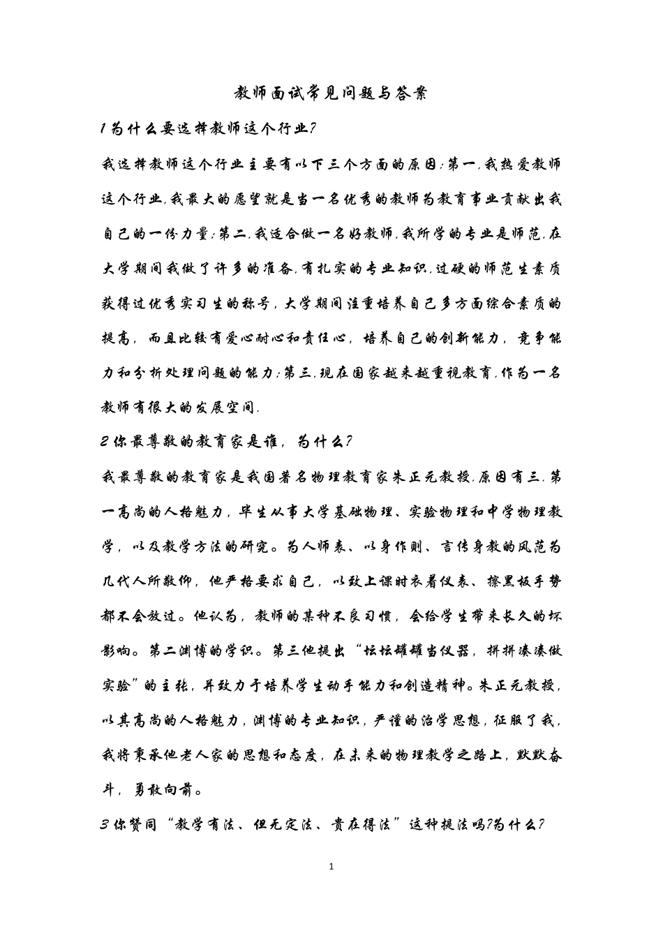 教师面试常见问题与答案详细解答_第1页