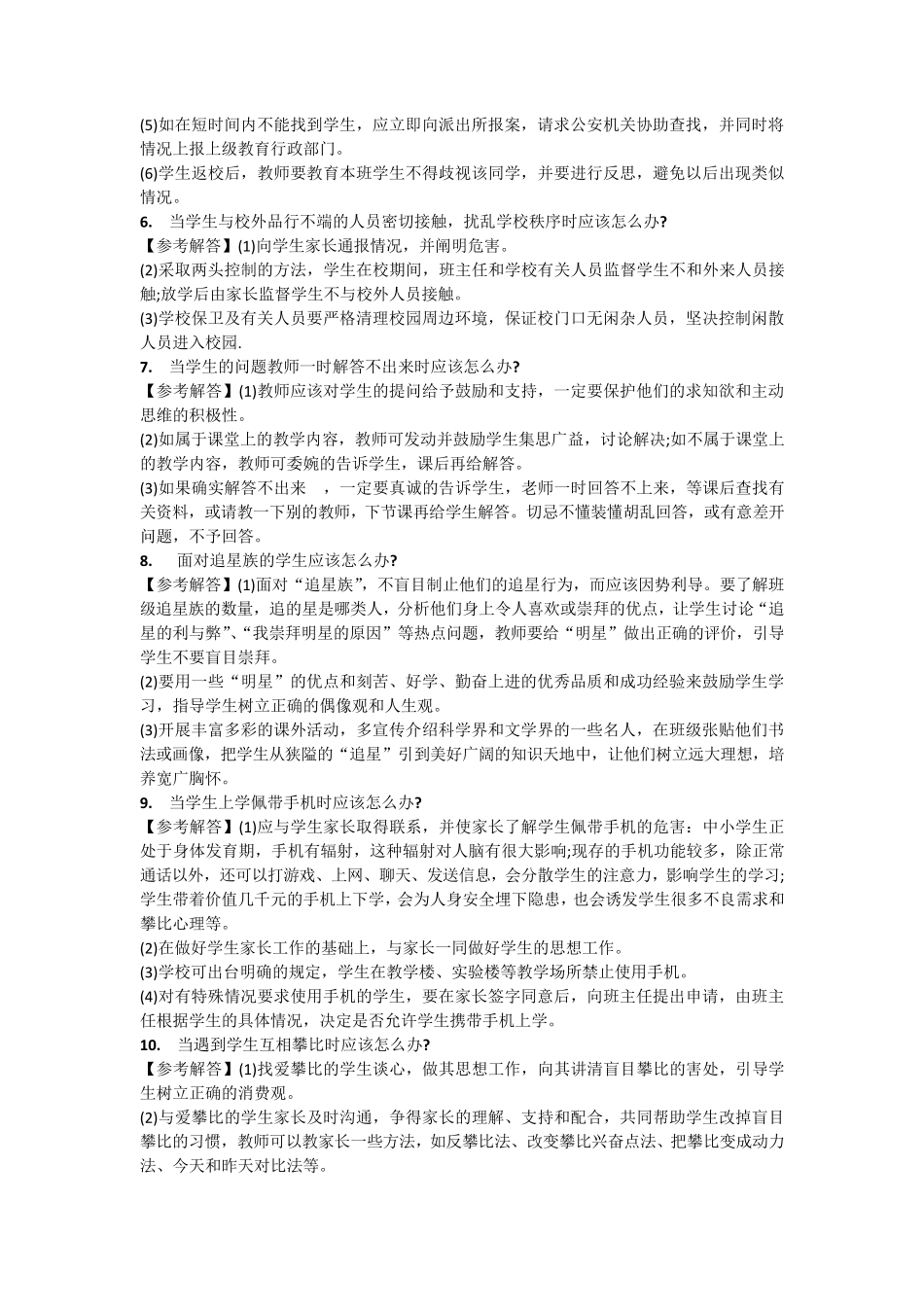 教师面试常见问题集锦_第2页