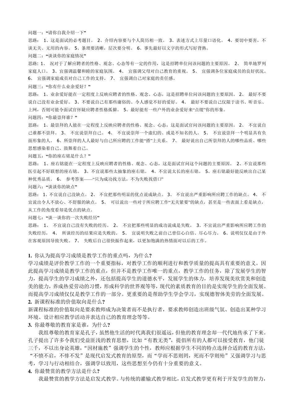 教师面试常见面试题及参考答案_第1页