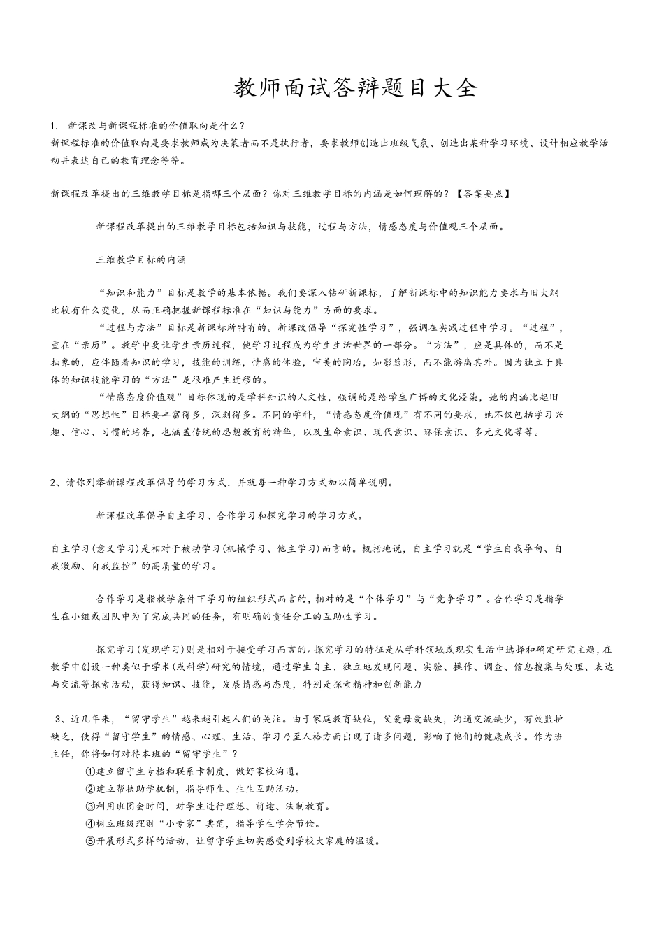 教师面试答辩题目大全_第1页