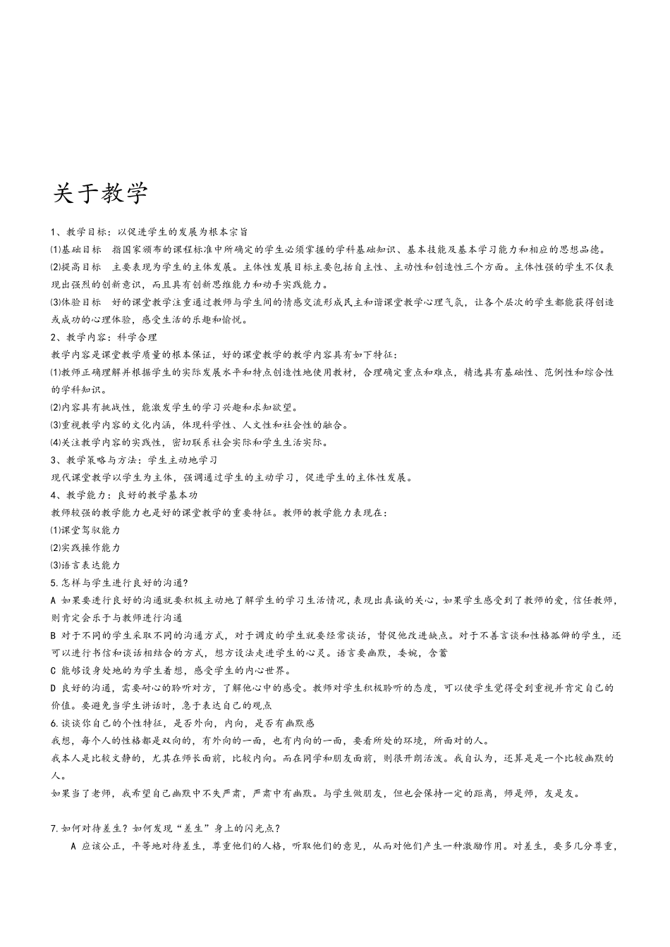 教师面试答辩题目大全_第3页