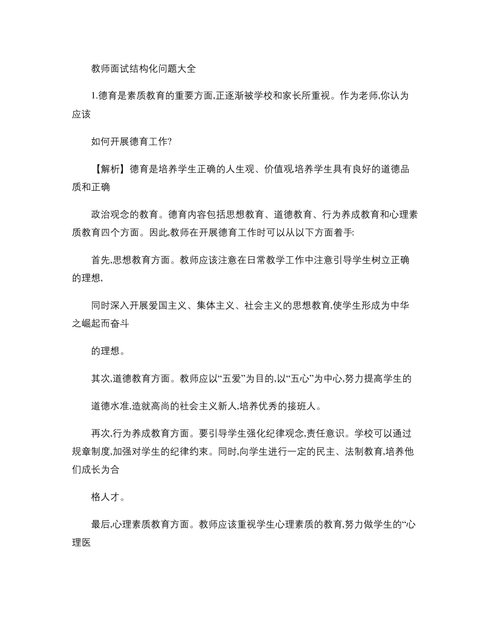 教师面试结构化问题大全_第1页