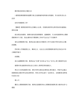 教师面试结构化问题大全