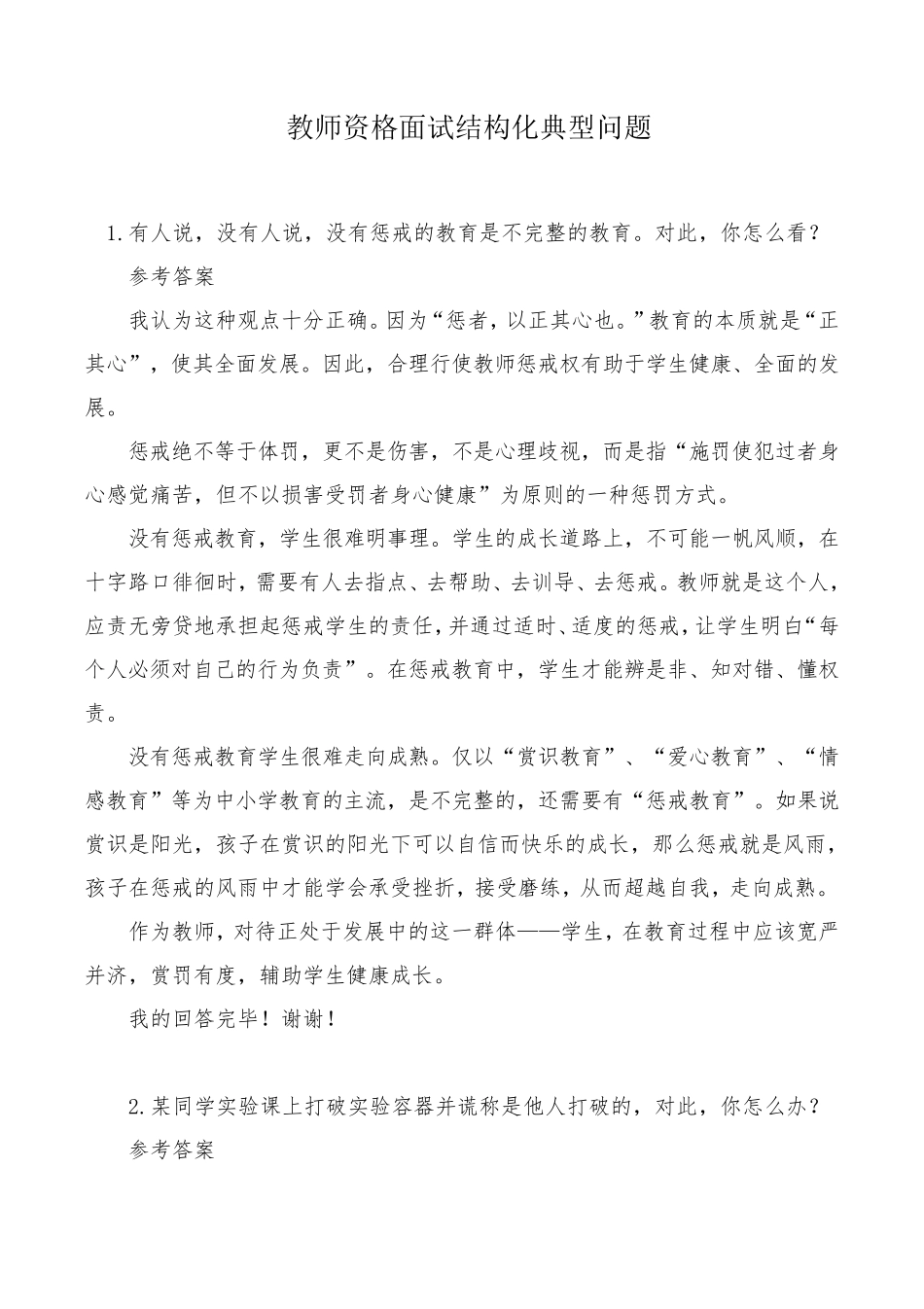 教师面试结构化问题经典题目及答案_第1页