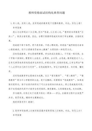 教师面试结构化问题经典题目及答案