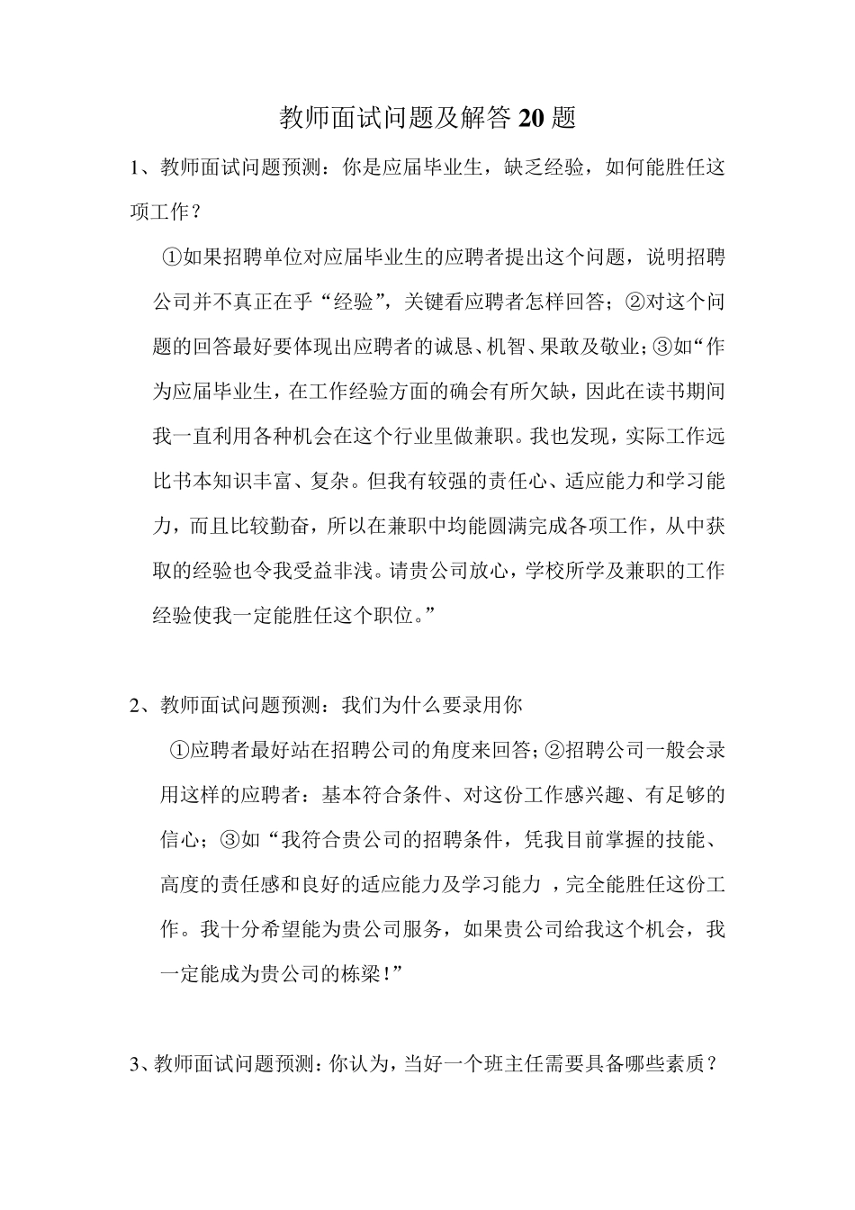 教师面试问题及解答20题_第1页