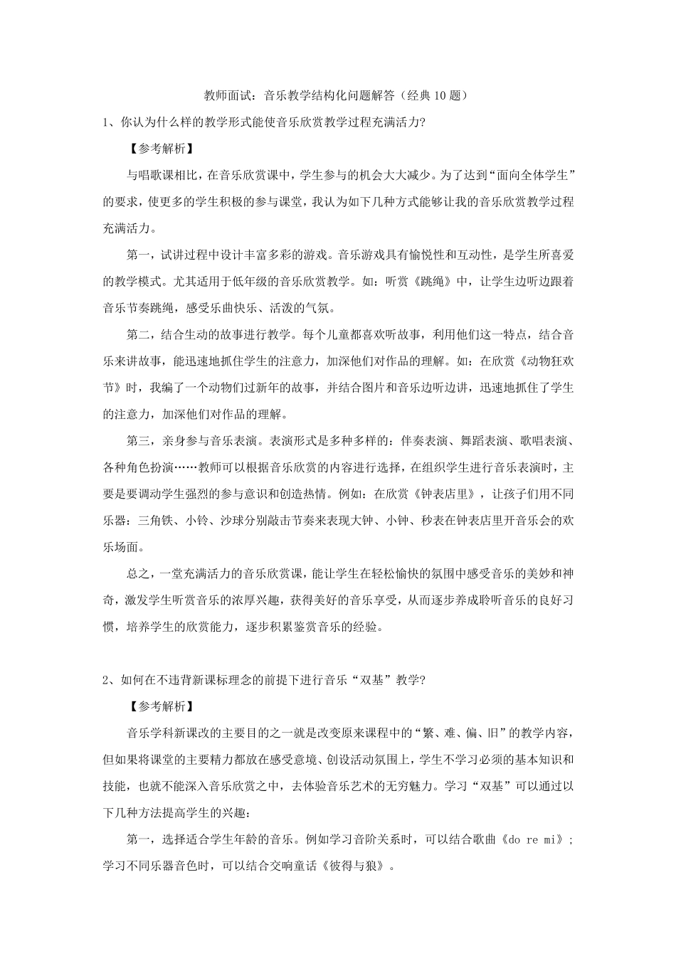 教师面试：音乐教学结构化问题解答_第1页