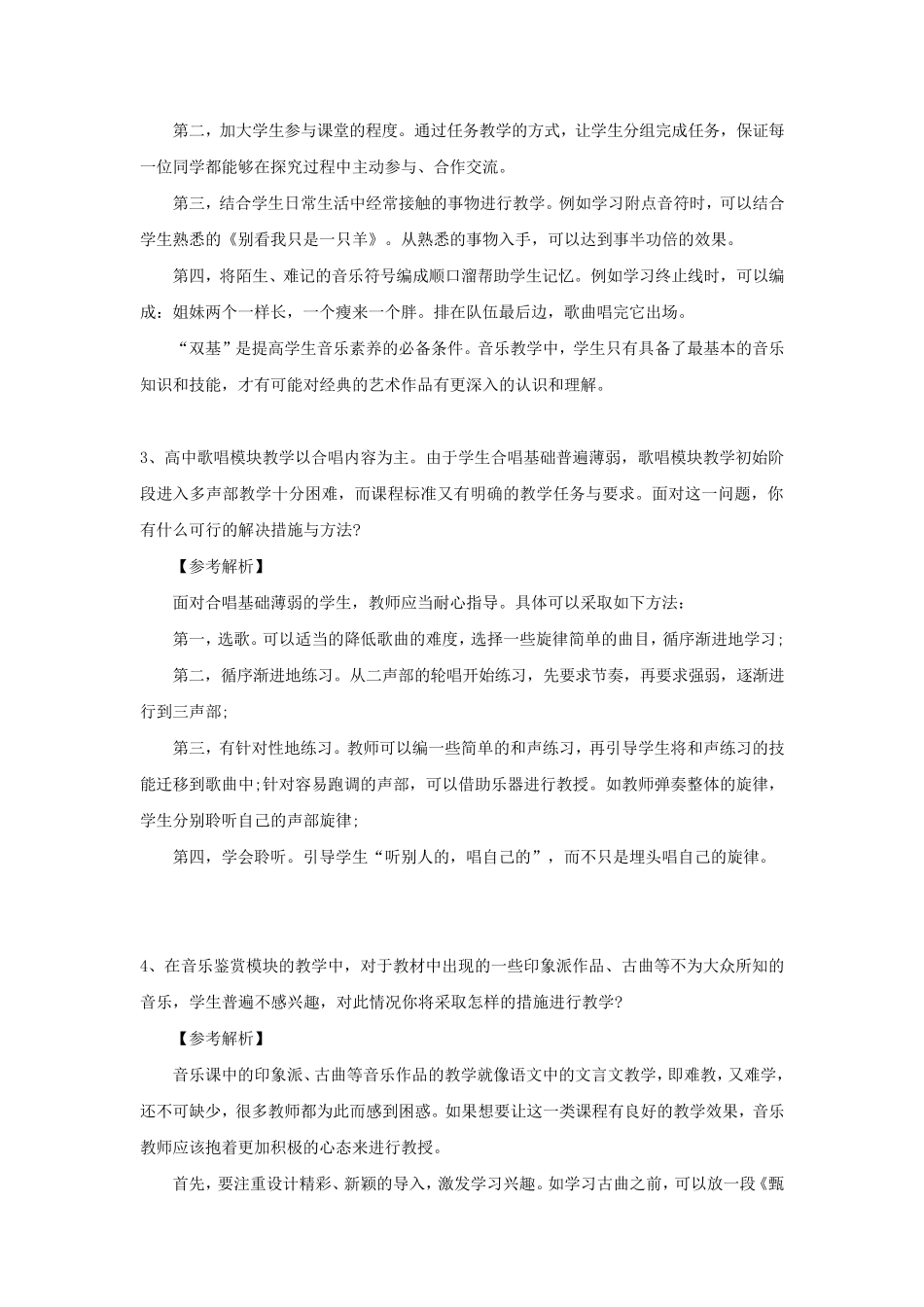 教师面试：音乐教学结构化问题解答_第2页