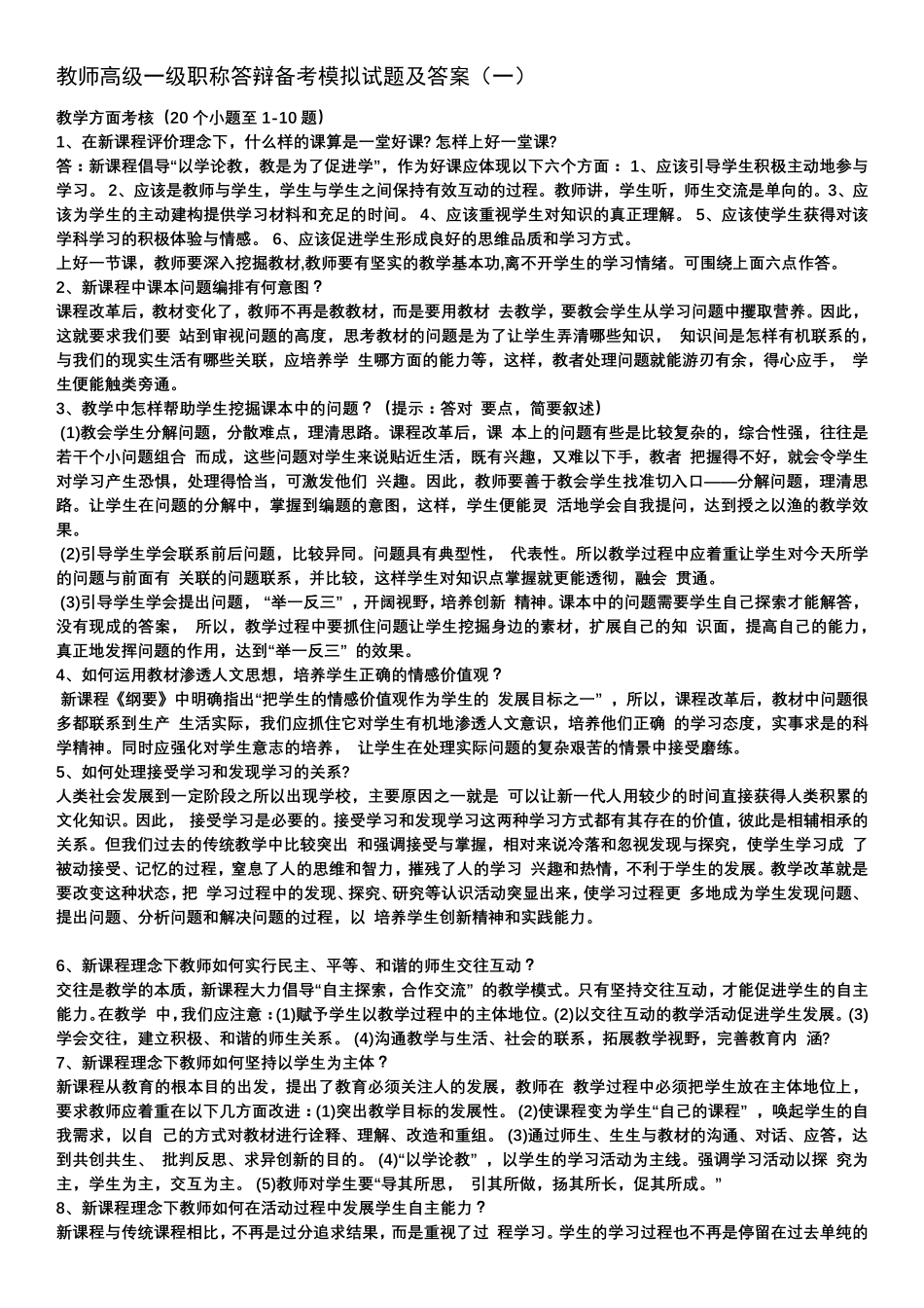 教师高级一级职称答辩备考模拟试题及答案_第1页
