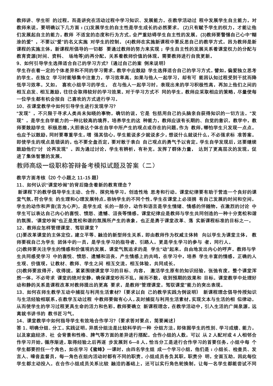 教师高级一级职称答辩备考模拟试题及答案_第2页