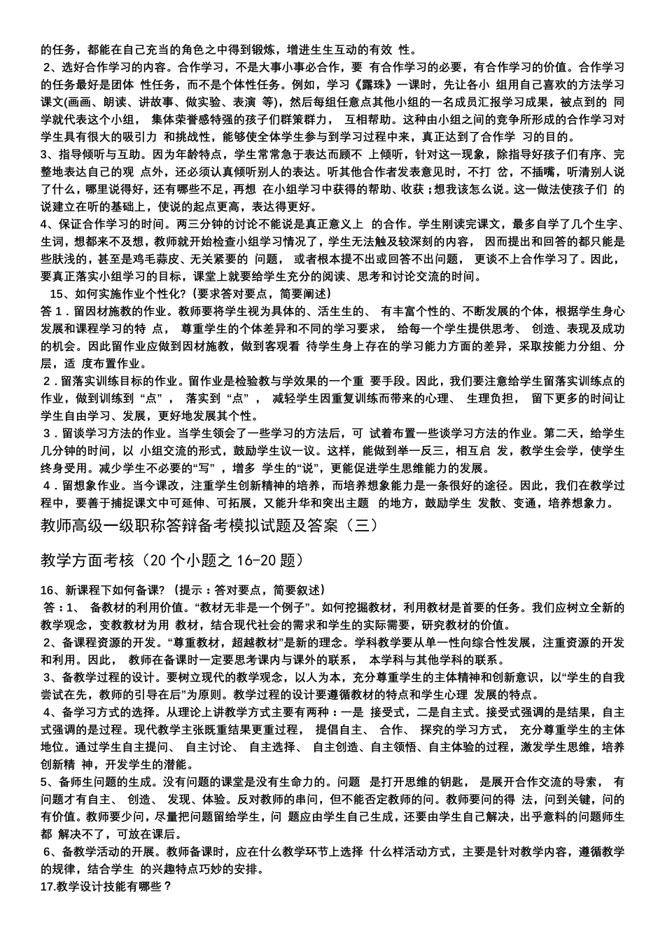 教师高级一级职称答辩备考模拟试题及答案_第3页