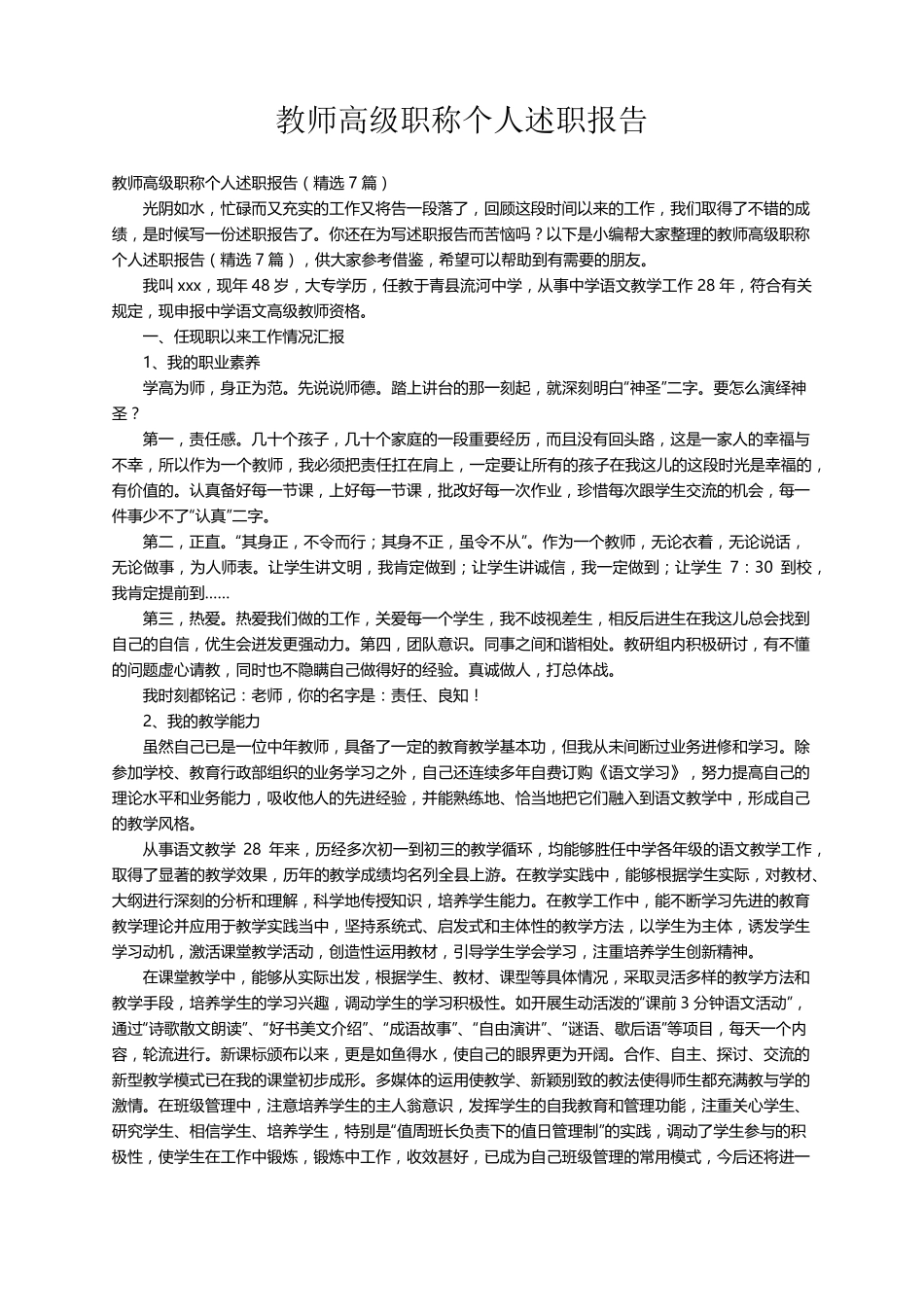 教师高级职称个人述职报告(7篇)_第1页