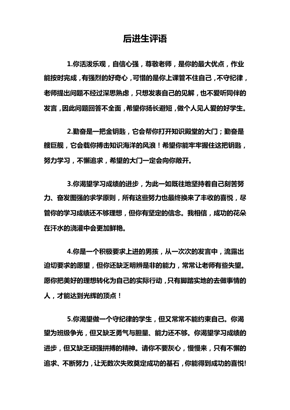 教师鼓励评语、后进生评语优等生评语很全的差生也要鼓励哦范本_第1页