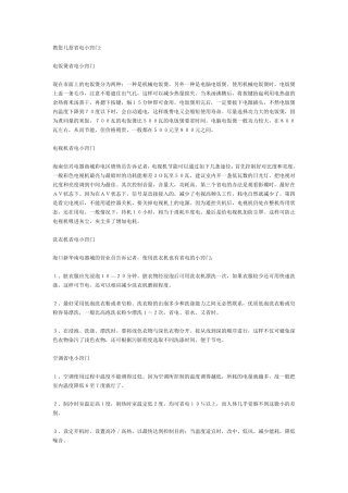 教您几招省电小窍门
