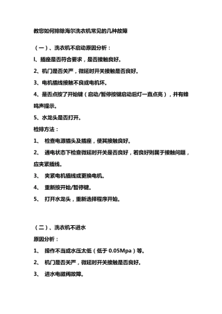 教您如何排除海尔洗衣机常见的几种故障