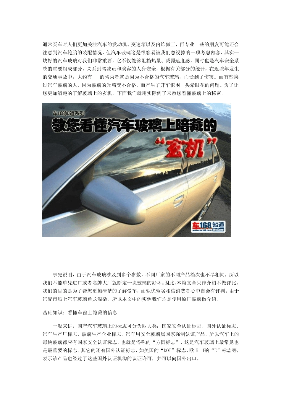 教您看懂汽车玻璃隐藏的玄机_第1页