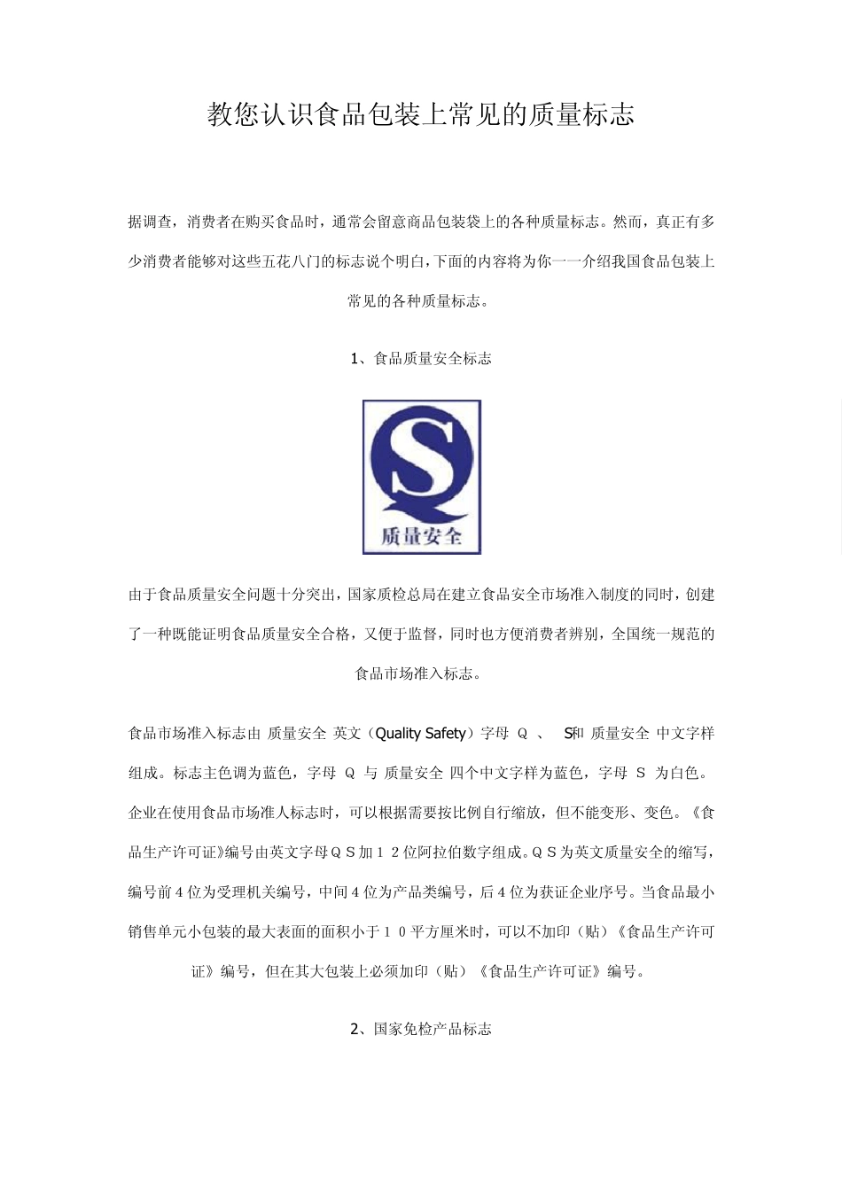 教您认识食品包装上常见的质量标志_第1页
