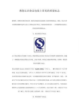 教您认识食品包装上常见的质量标志