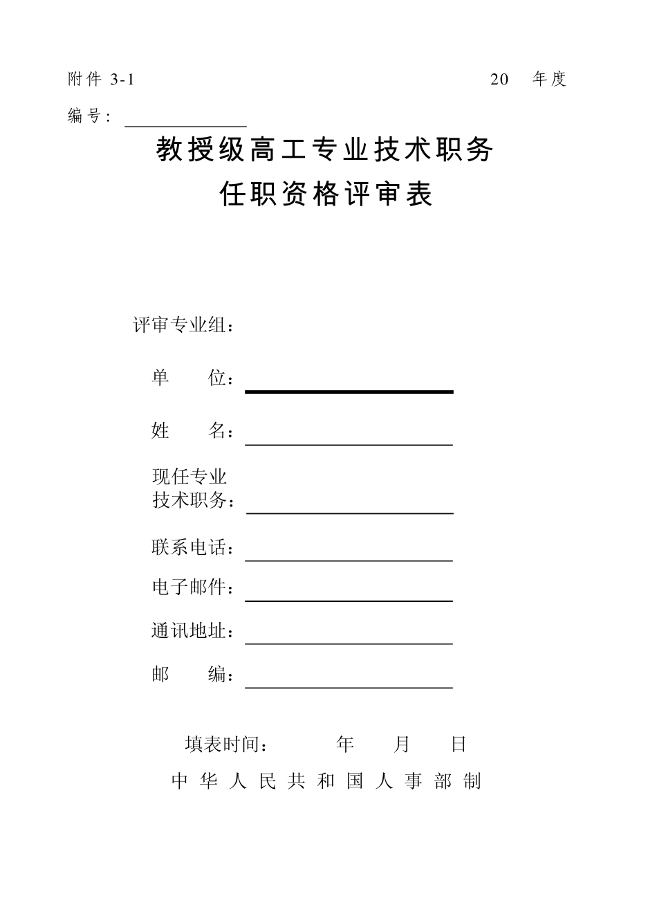 教授级高工专业技术职务任职资格评审表_第1页