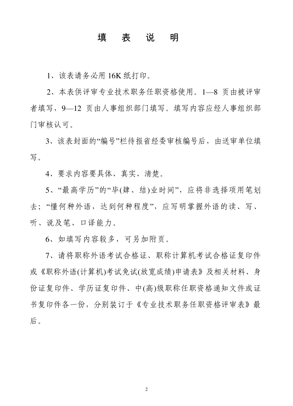 教授级高工专业技术职务任职资格评审表_第2页