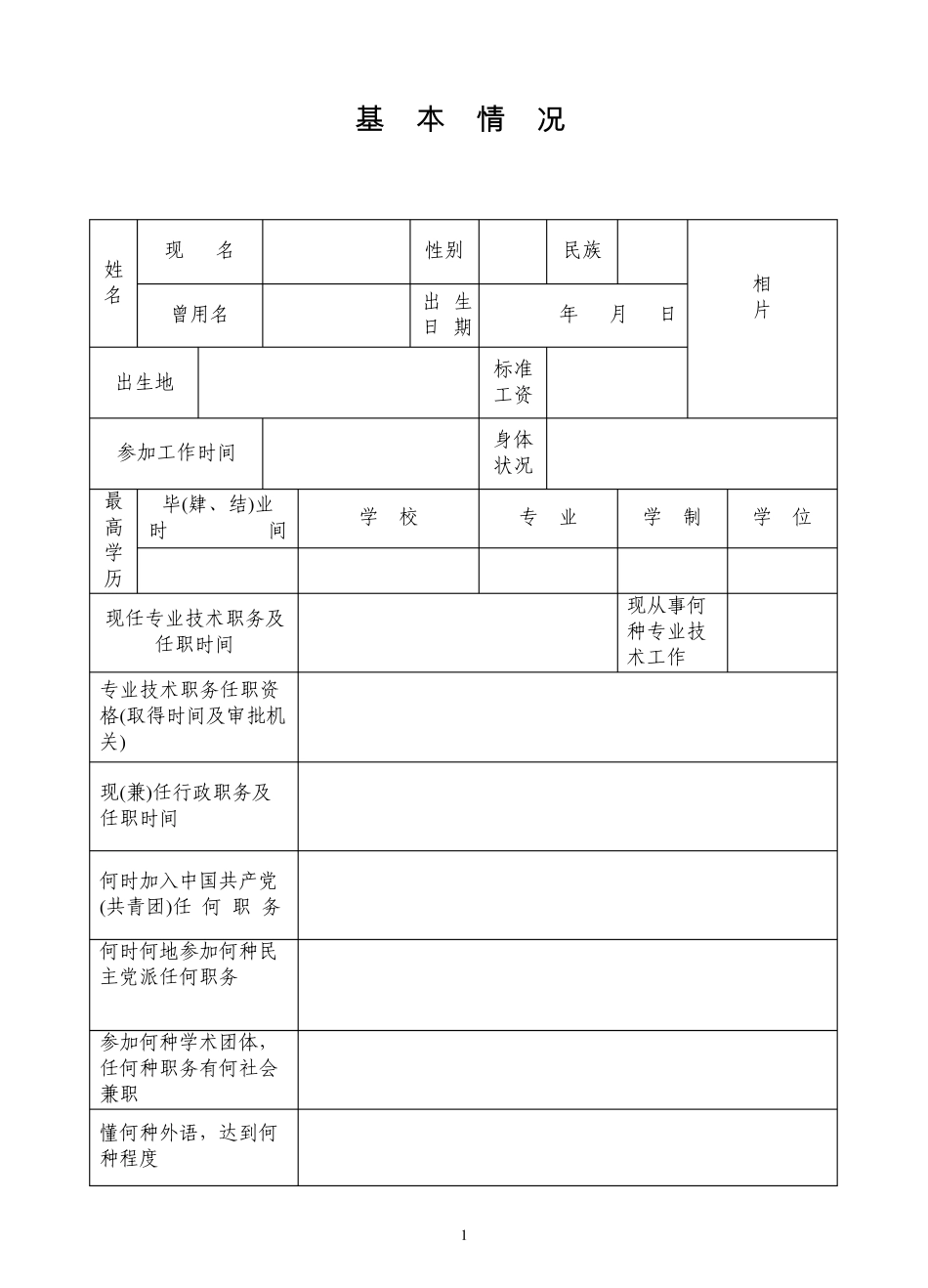 教授级高工专业技术职务任职资格评审表_第3页