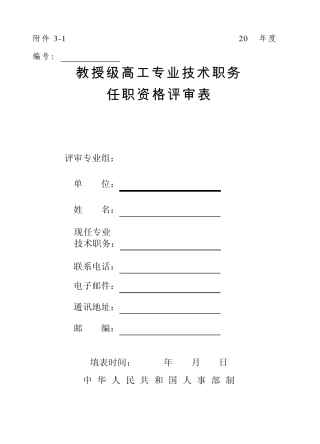 教授级高工专业技术职务任职资格评审表
