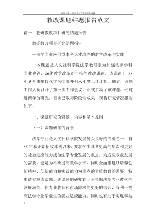 教改课题结题报告范文doc