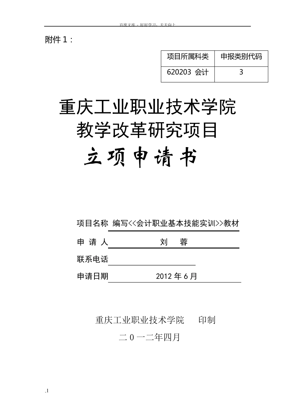 教改项目立项申请书(刘蓉613)_第1页