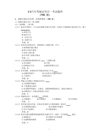 教材C1汽车驾驶证科目一考试题库