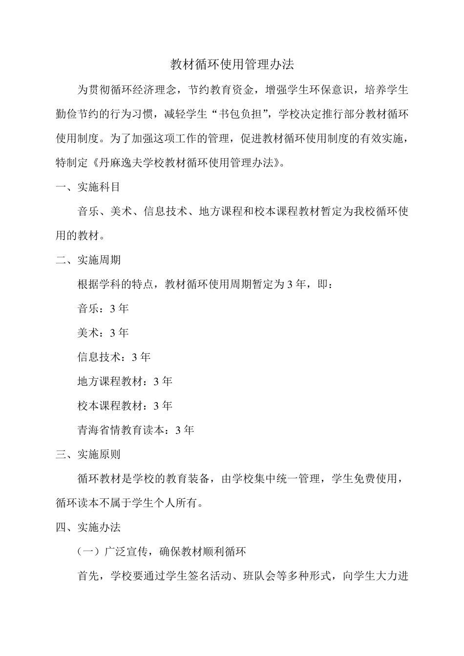 教材循环使用管理办法_第1页