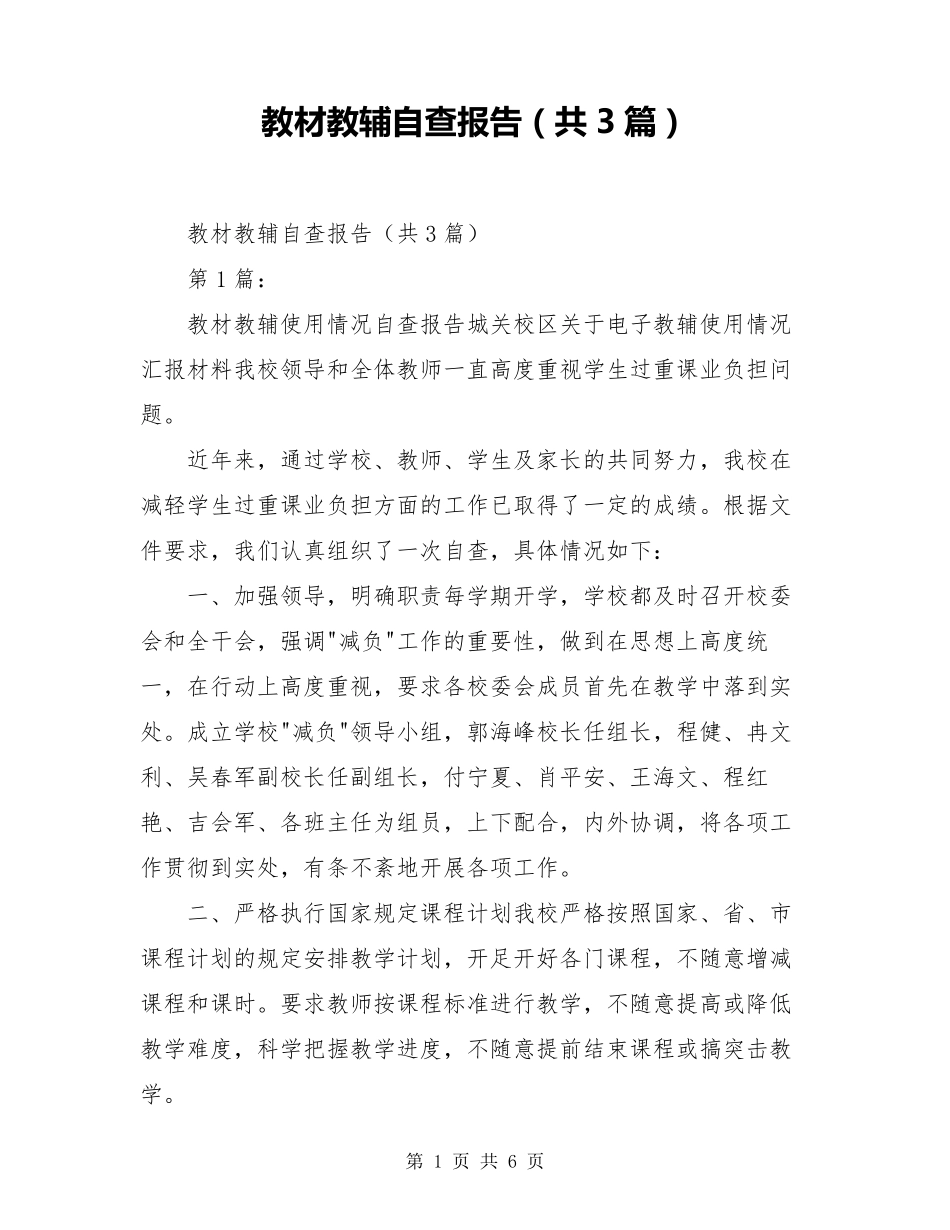 教材教辅自查报告(共3篇)_第1页