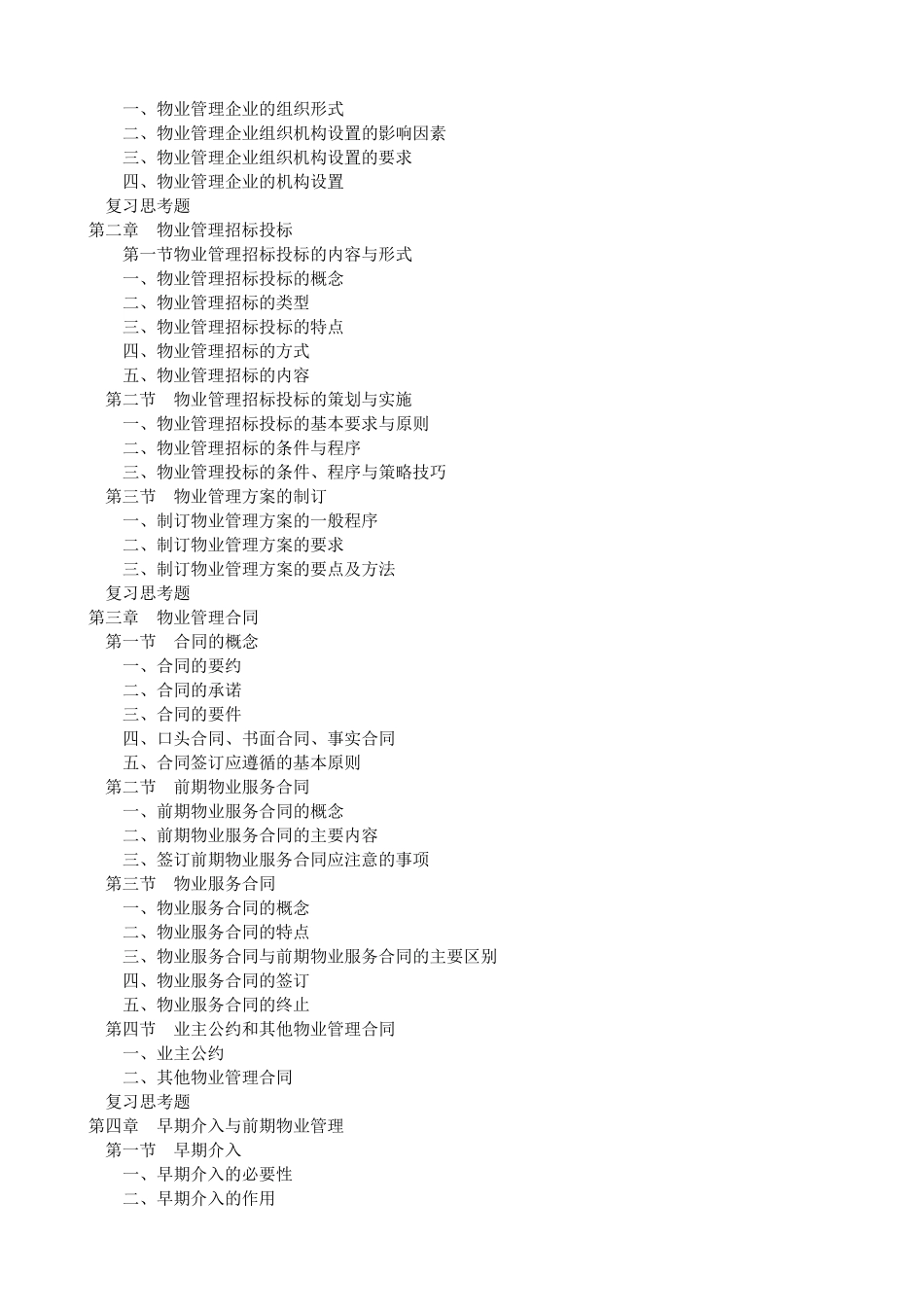 教材物业管理实务教材电子版_第3页