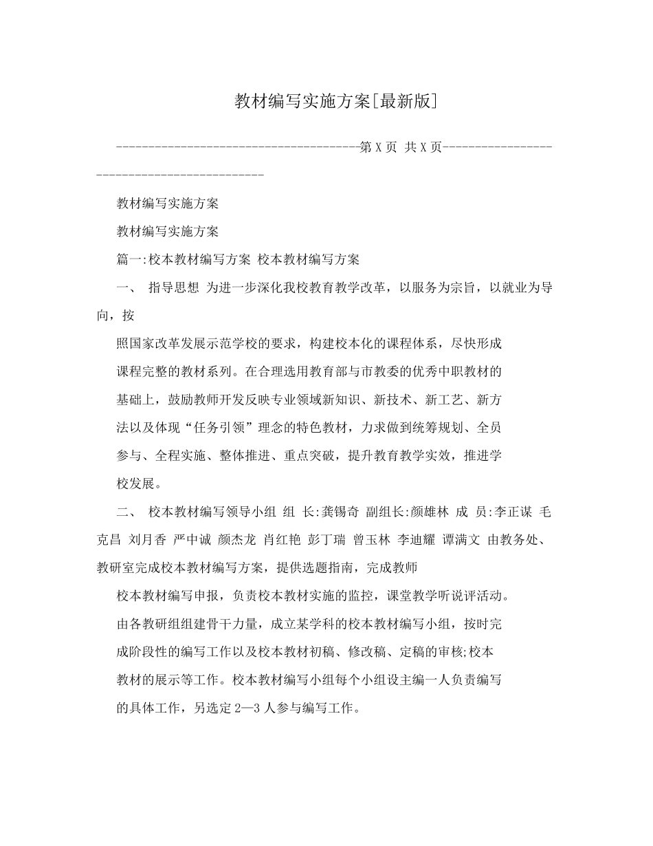 教材编写实施方案_第1页