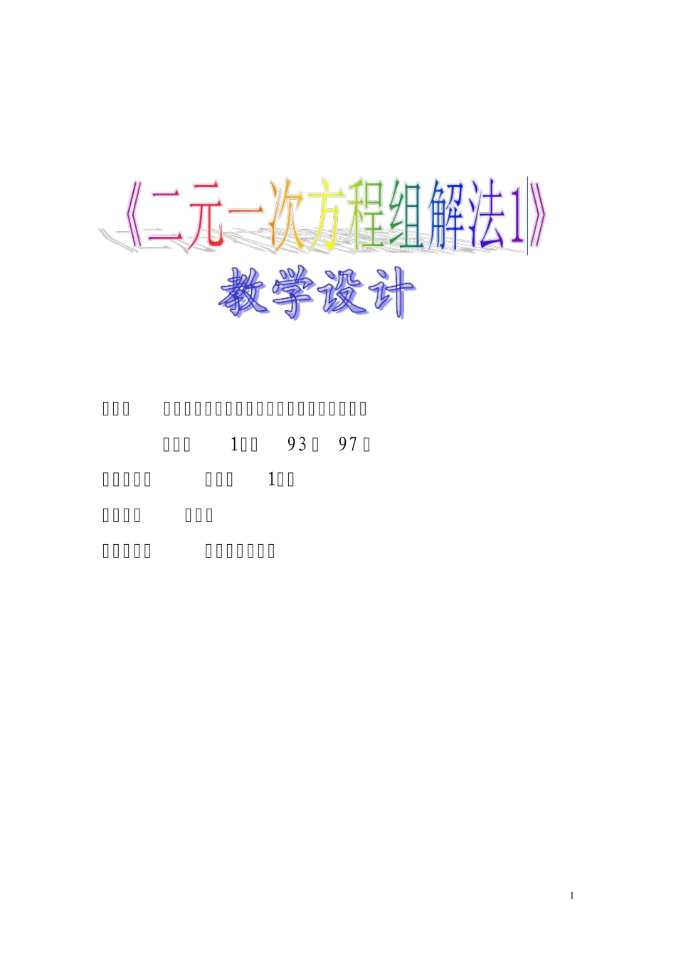 教材：人教版七年级数学下册第八章《二元一次方程组解法1》第93至_第1页