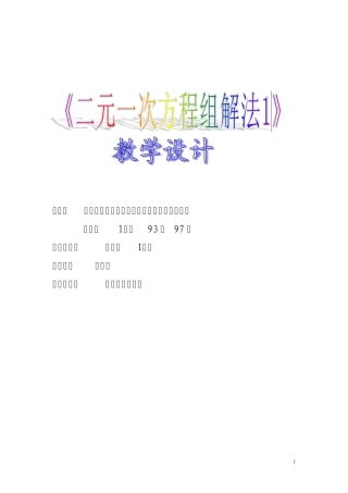 教材：人教版七年级数学下册第八章《二元一次方程组解法1》第93至