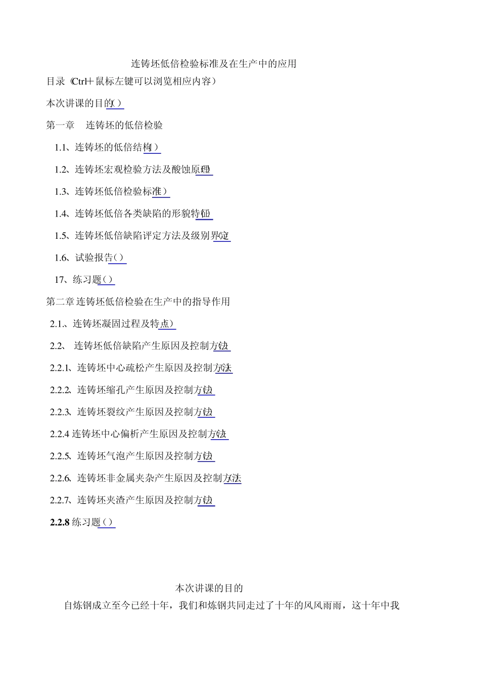 教材：连铸坯低倍检验标准及在生产中的应用_第1页