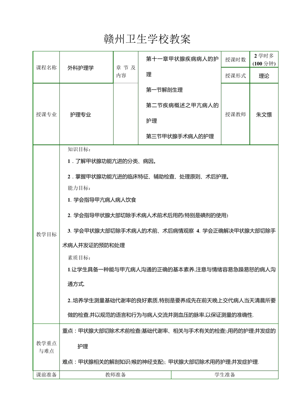 教案(甲状腺疾病病人的护理)_第1页