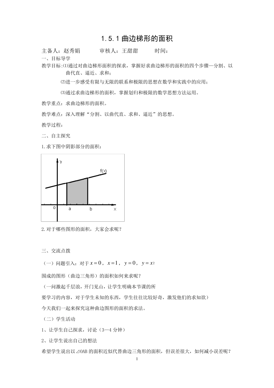 教案1.5.1曲边梯形的面积(教案)_第1页