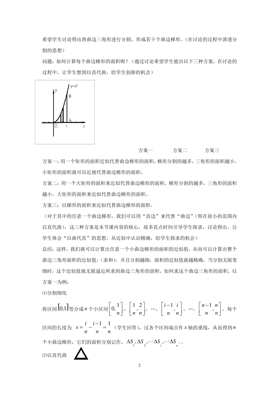 教案1.5.1曲边梯形的面积(教案)_第2页