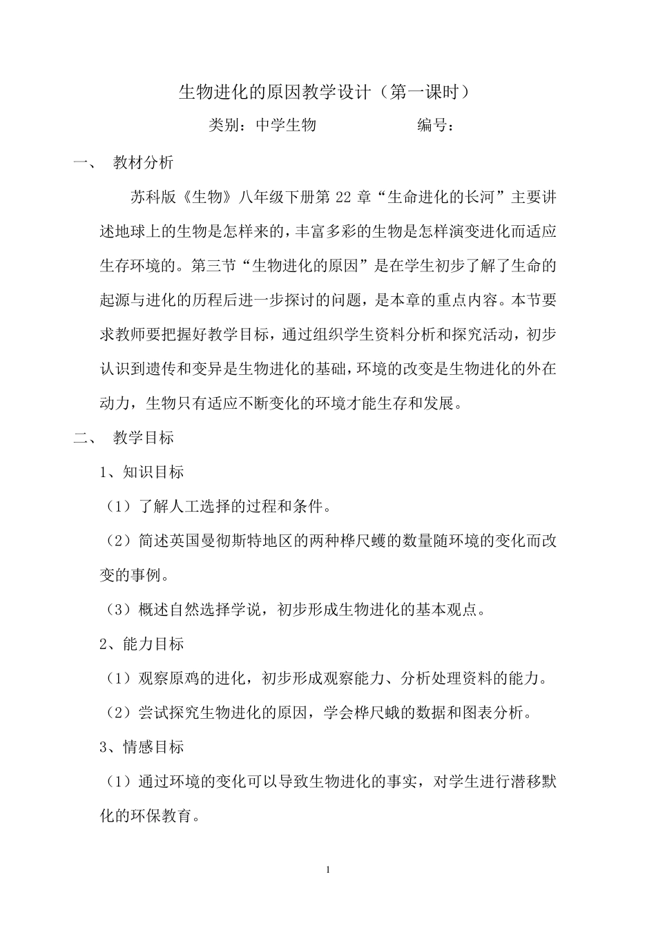 教案——生物进化的原因_第1页